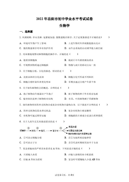 2022年湖南岳阳初中学业水平考试中考生物试卷真题(含答案详解)