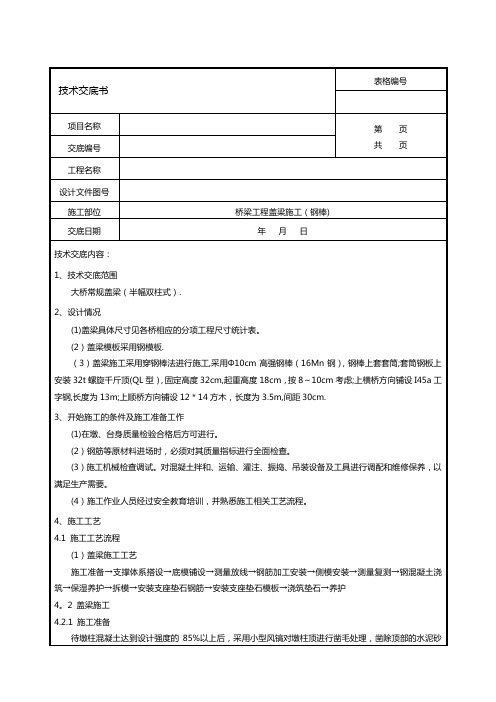 盖梁(穿钢棒)施工技术交底