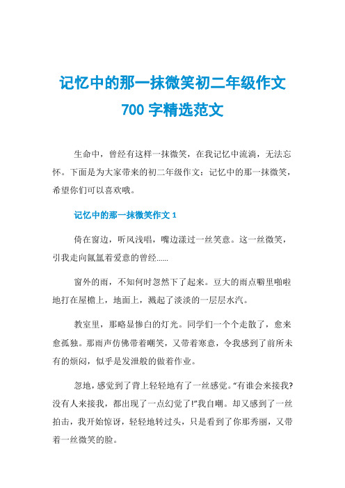 记忆中的那一抹微笑初二年级作文700字精选范文