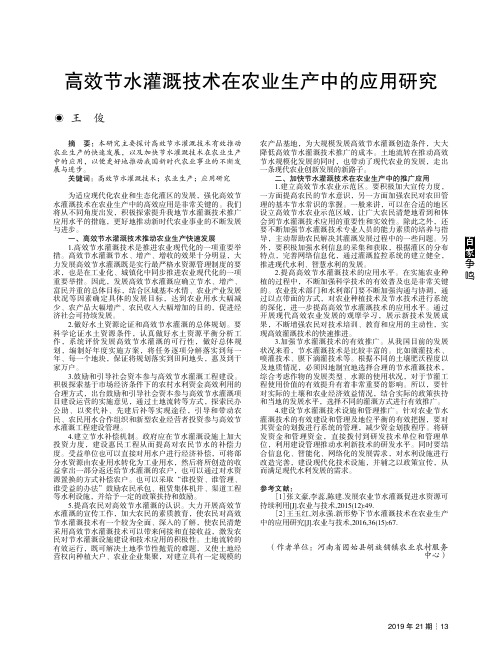 高效节水灌溉技术在农业生产中的应用研究