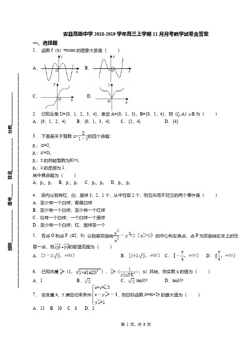 安县高级中学2018-2019学年高三上学期11月月考数学试卷含答案