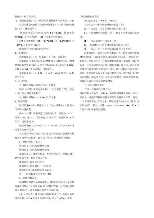 全部装修工程量的计算公式