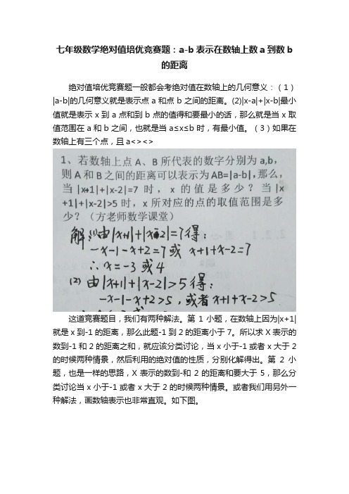 七年级数学绝对值培优竞赛题：a-b表示在数轴上数a到数b的距离