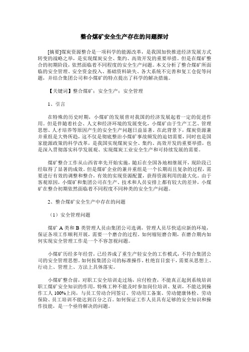 整合煤矿安全生产存在的问题探讨