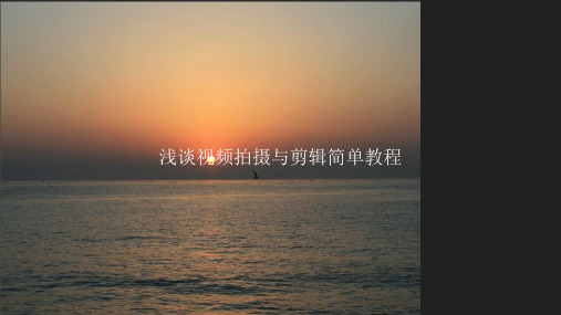 浅谈视频拍摄与剪辑简单教程