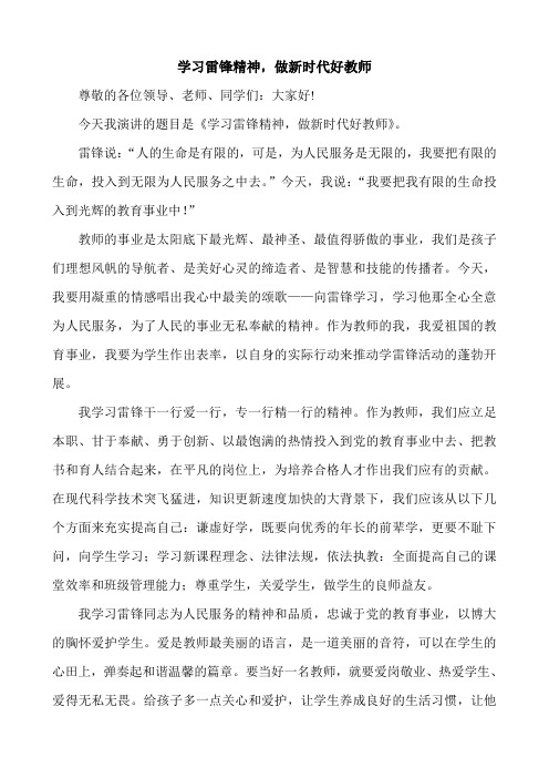 学习雷锋精神,做新时代好教师