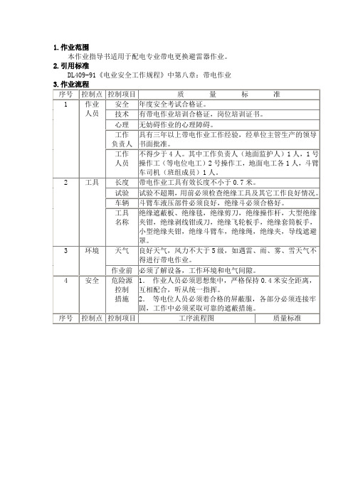 带电更换避雷器作业指导书