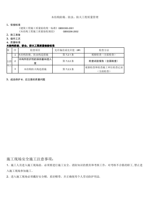 木结构防腐、防虫、防火分项工程质量管理技术交底模板