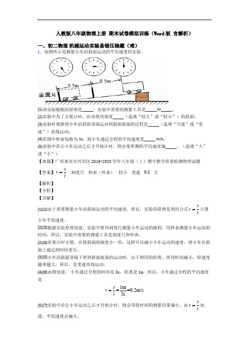 人教版八年级物理上册 期末试卷模拟训练(Word版 含解析)