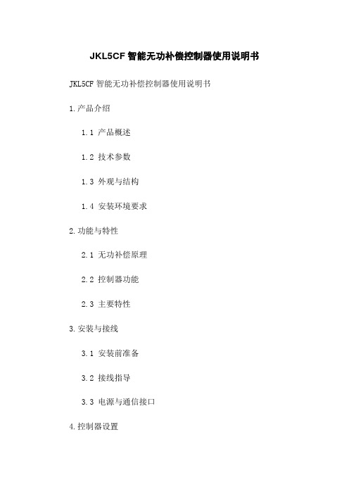 JKL5CF智能无功补偿控制器使用说明书