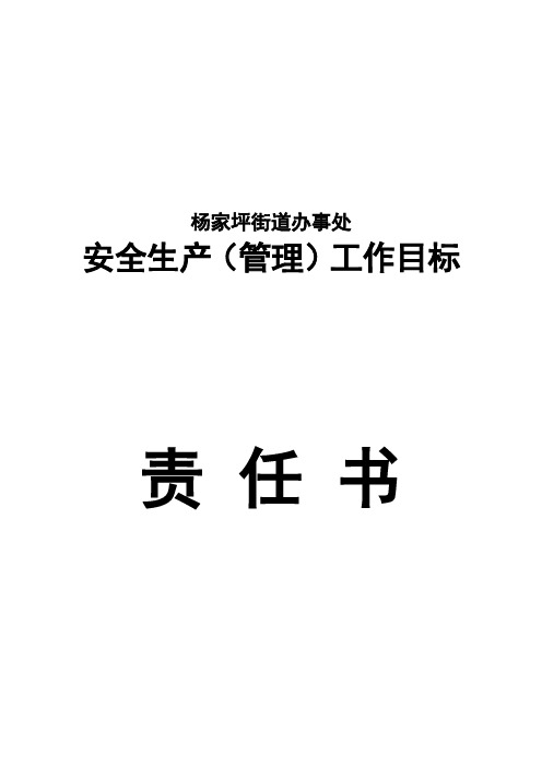 2012年安全生产工作目标责任书(社会单位)