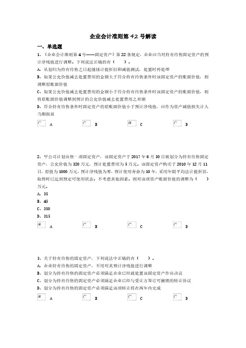 企业会计准则第42号解读继续教育答案