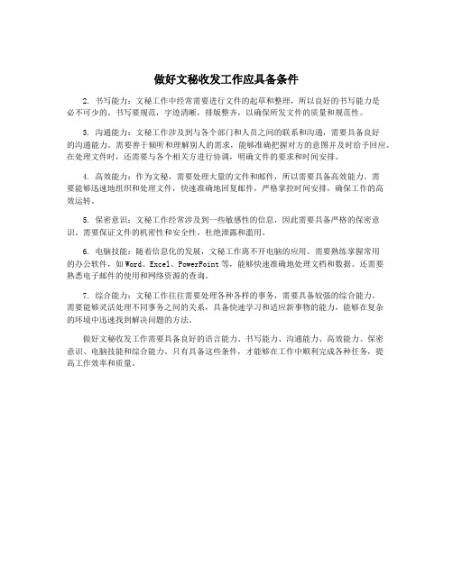 做好文秘收发工作应具备条件