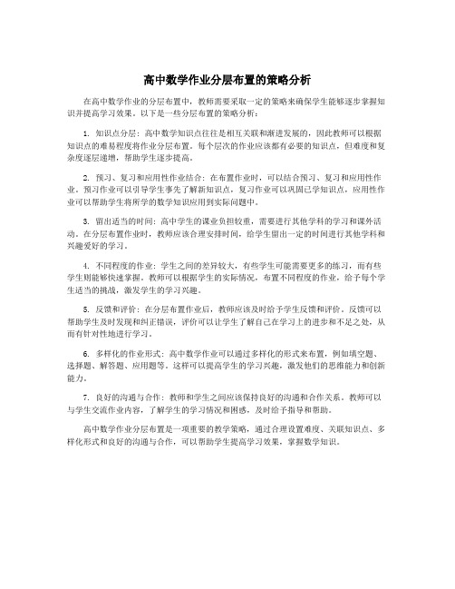 高中数学作业分层布置的策略分析