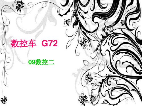 FANUC数控车G72