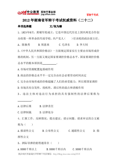 2012年湖南省军转干考试权威资料(二十二)