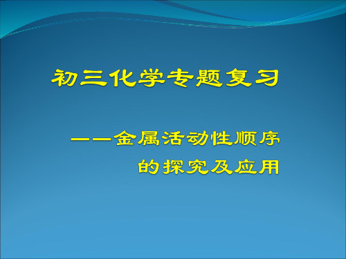 初三化学专题复习之金属活动性顺序探究及应用