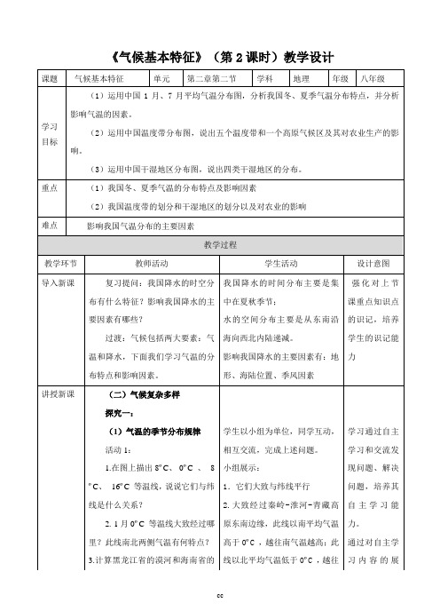 商务星球版初中地理八年级上册地理第二章第二节  气候基本特征(第2课时)(教案)