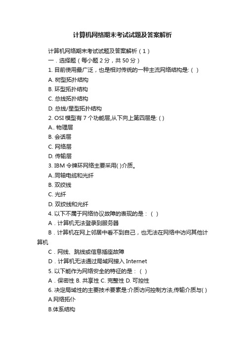 计算机网络期末考试试题及答案解析