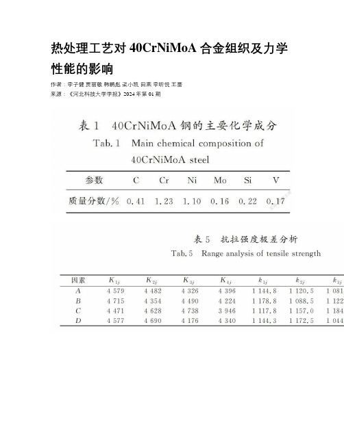 热处理工艺对40CrNiMoA合金组织及力学性能的影响