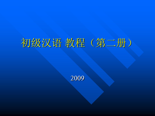 初级汉语 教程(第二册)