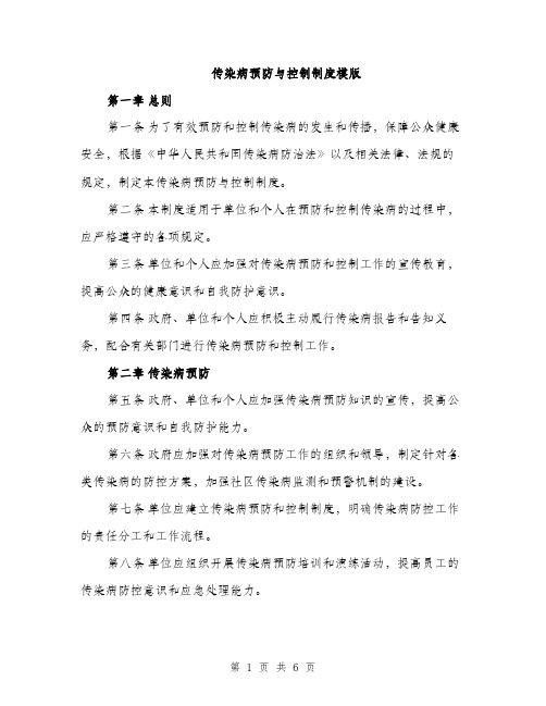 传染病预防与控制制度模版（三篇）