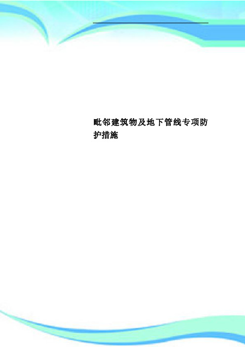 毗邻建筑物及地下管线专项防护措施