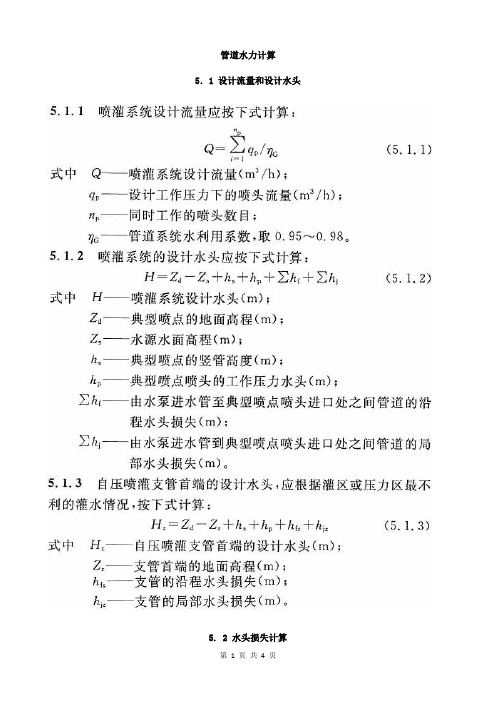 喷灌工程技术 (5)管道水力计算