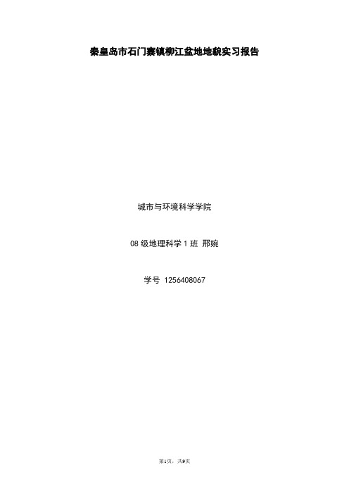 秦皇岛市石门寨镇柳江盆地地貌实习报告
