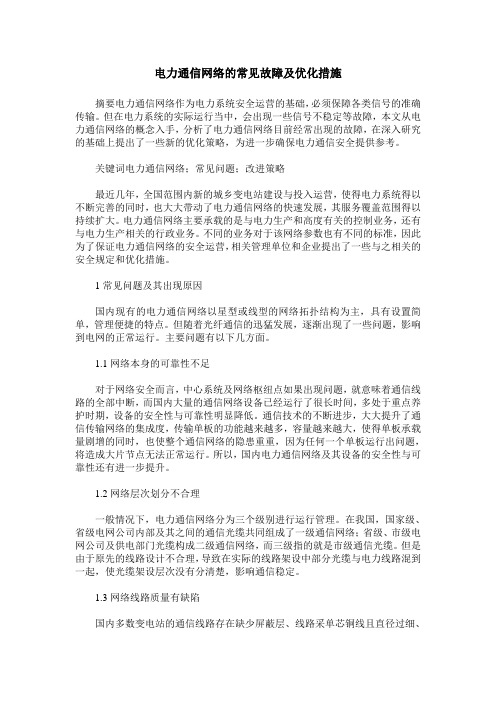 电力通信网络的常见故障及优化措施