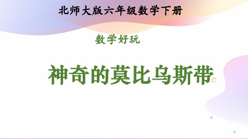 北师大版六年级数学下册《数学好玩--神奇的莫比乌斯带》课件