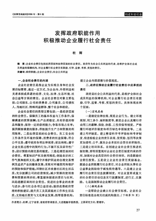 发挥政府职能作用积极推动企业履行社会责任