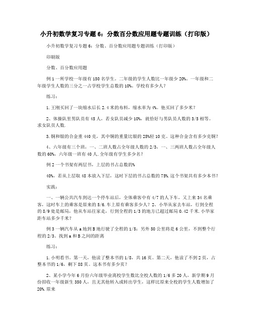 小升初数学复习专题6：分数百分数应用题专题训练(打印版)