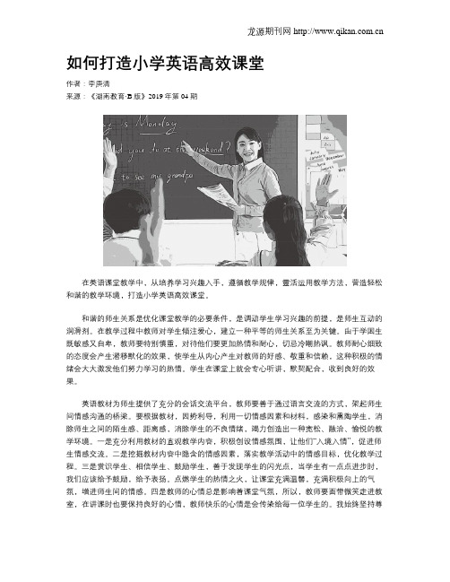 如何打造小学英语高效课堂