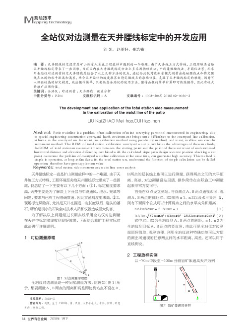 全站仪对边测量在天井腰线标定中的开发应用