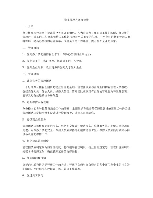 物业管理方案办公楼