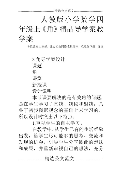 人教版小学数学四年级上《角》精品导学案教学案