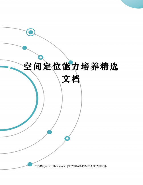 空间定位能力培养