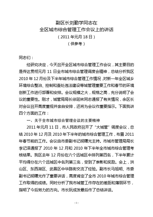 副区长刘勤学同志在全区城市综合管理工作会议上的讲话