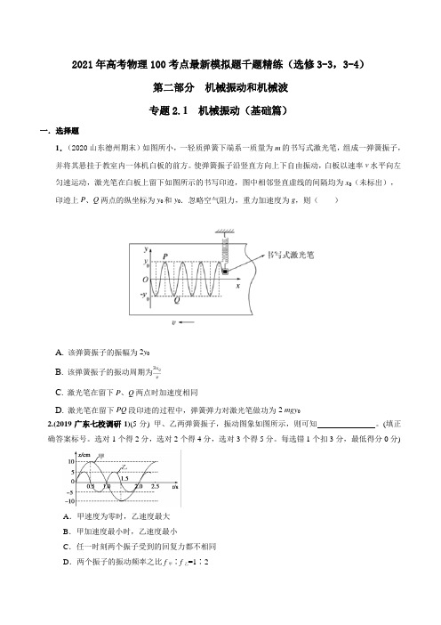 2021年高考物理最新模拟题精练专题2.1 机械振动(基础篇)(原卷版)