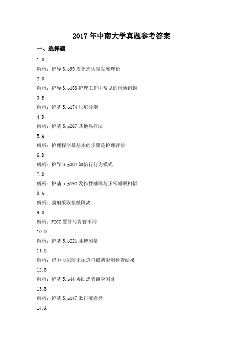 2017年中南大学真题参考答案