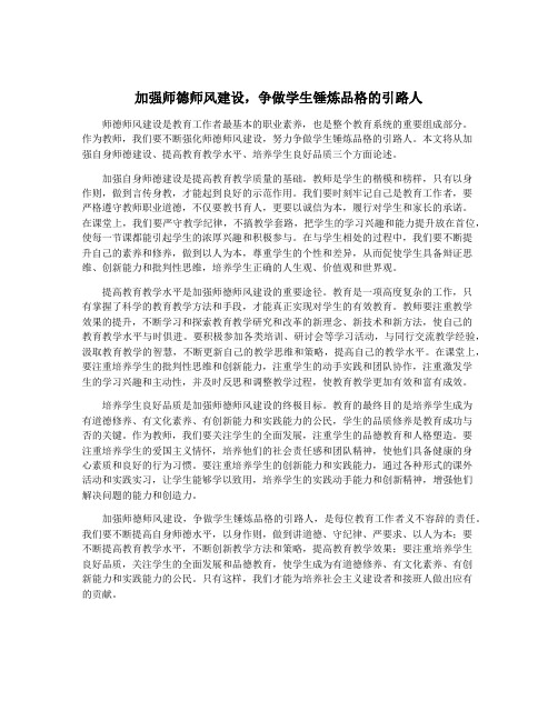 加强师德师风建设,争做学生锤炼品格的引路人