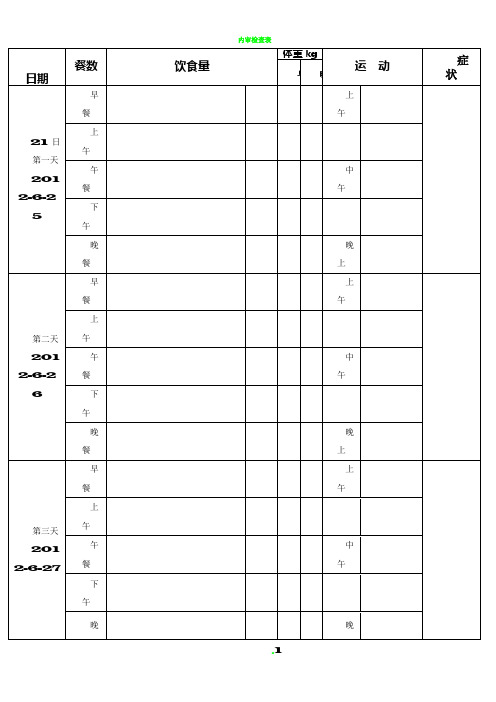 减肥计划表格