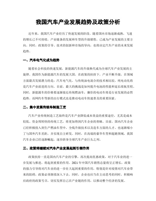 我国汽车产业发展趋势及政策分析