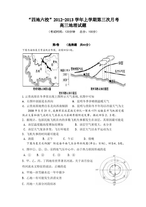 福建省四地六2013届高三上学期第三次月考地理试题