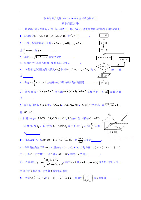 江苏省赣榆县海头高级中学高三上学期数学周练10(文科)