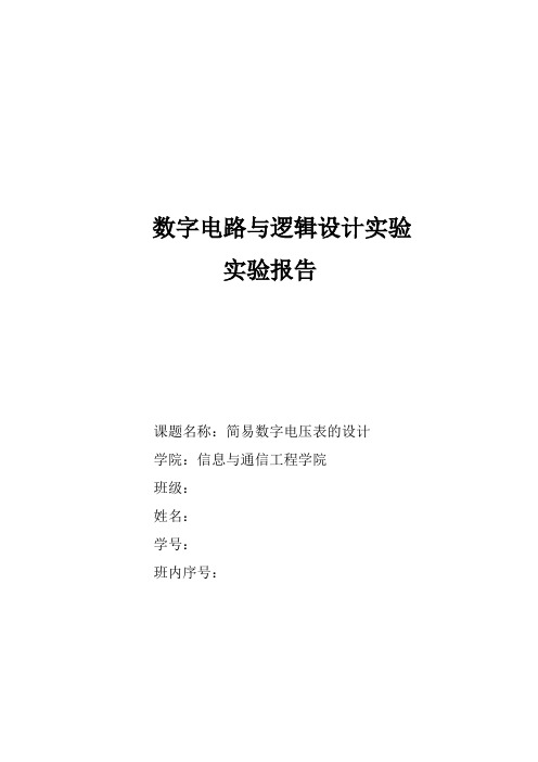 简易电压表设计实验报告