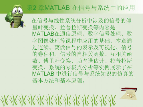 MATLAB 在信号与系统中的应用