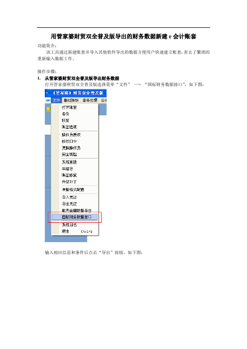 用管家婆财贸双全普及版导出的财务数据新建e会计账套