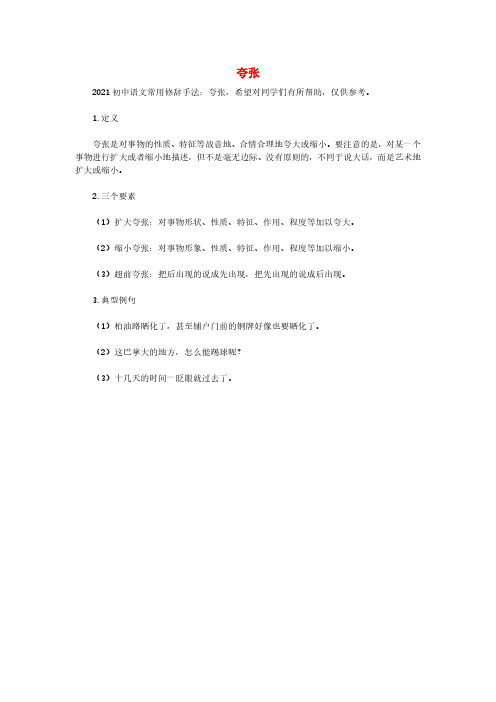 2021初中语文常用修辞手法讲解夸张素材